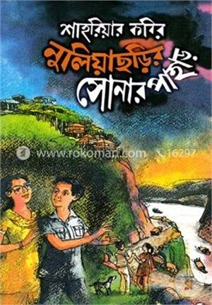 নুলিয়াছড়ির সোনার পাহাড়