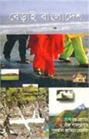 বেড়াই বাংলাদেশ