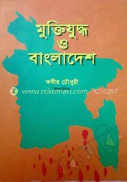 মুক্তিযুদ্ধ ও বাংলাদেশ