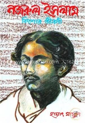 নজরুল ইসলাম : কিশোর জীবনী