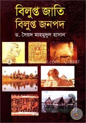 বিলুপ্ত জাতি বিলুপ্ত জনপদ