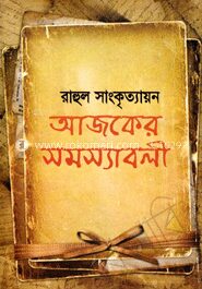 আজকের সমস্যাবলী