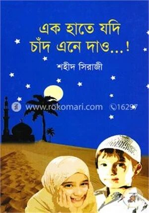 এক হাতে যদি চাঁদ এনে দাও...!