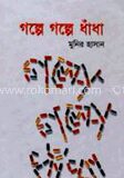 গল্পে গল্পে ধাঁধা
