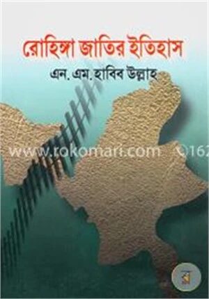 রোহিঙ্গা জাতির ইতিহাস