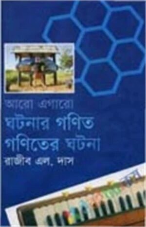 আরো এগারো ঘটনার গণিত গণিতের ঘটনা