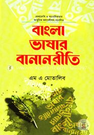 বাংলা ভাষার বানানরীতি