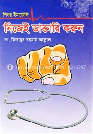 শিশুর ইমার্জেন্সি নিজেই ডাক্তারি করুন
