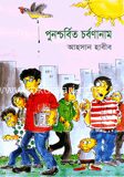 পুনশ্চর্বিত চর্বণানাম