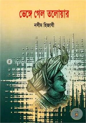 ভেঙ্গে গেল তলোয়ার