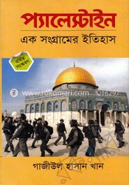 প্যালেস্টাইন