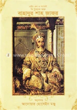 দি ট্রায়াল অফ বাহাদুর শাহ জাফর