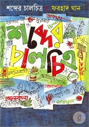 শব্দের চালচিত্র