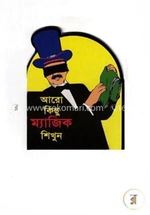 আরো কিছু ম্যাজিক শিখুন