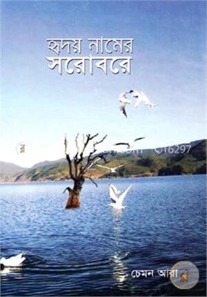 হৃদয় নামের সরোবরে