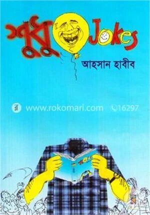 শুধু জোকস