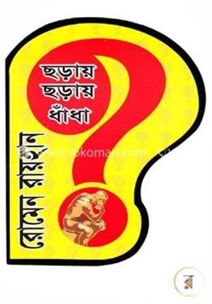 ছড়ায় ছড়ায় ধাঁধা