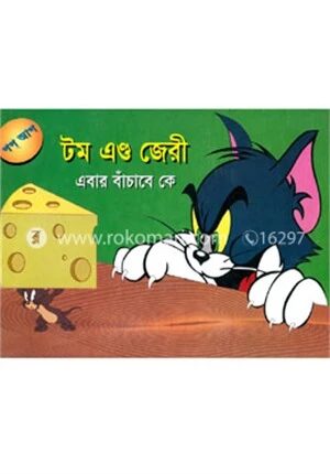 টম এন্ড জেরী