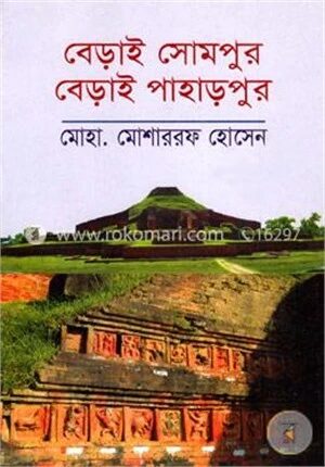 বেড়াই সোমপুর বেড়াই পাহাড়পুর