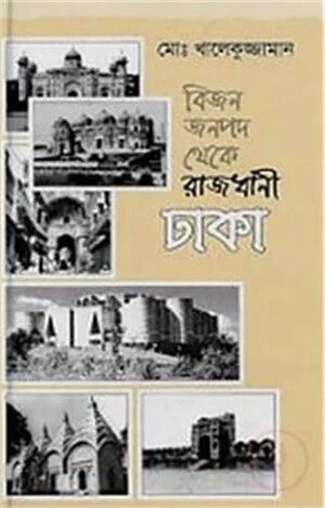 বিজন জনপদ থেকে রাজধানী ঢাকা