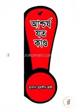 আশ্চর্য যত কান্ড
