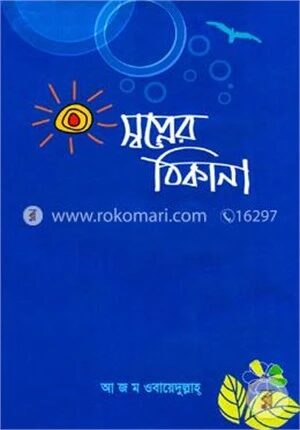 স্বপ্নের ঠিকানা