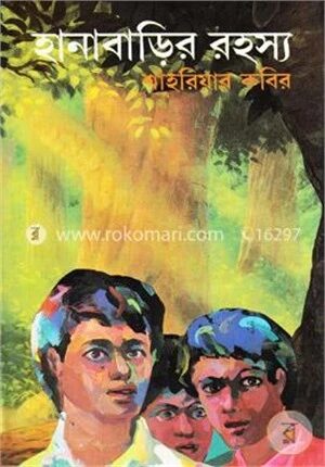 হানাবাড়ির রহস্য
