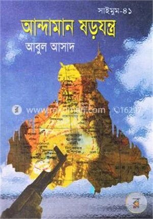 সাইমুম সিরিজ - ৪১ : আন্দামান ষড়যন্ত