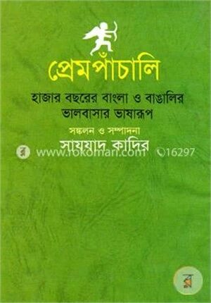 প্রেমপাঁচালি