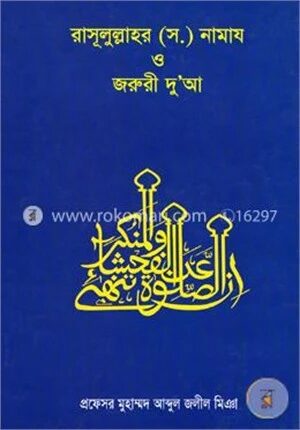 রাসূলুল্লাহ (সঃ) নামায ও জরুরী দুআ
