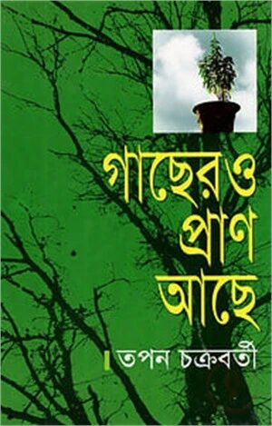 গাছের ও প্রাণ আছে