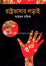 রাষ্ট্রভাষার লড়াই