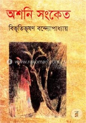 অশনি সংকেত