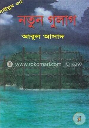সাইমুম সিরিজ - ৩৫ : নতুন গুলাগ
