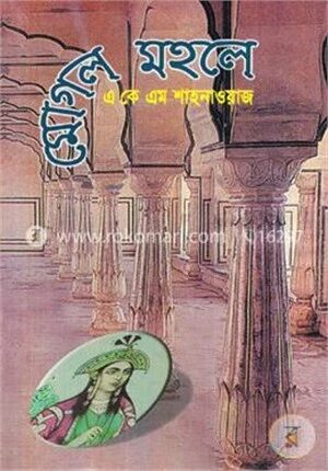 মোগল মহলে