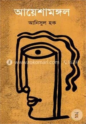 আয়েশামঙ্গল
