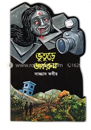 ভুতুড়ে ডার্করুম