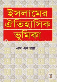 ইসলামের ঐতিহাসিক ভূমিকা
