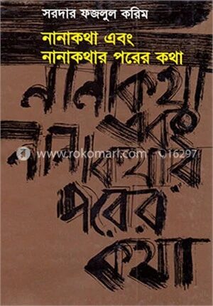 নানাকথা ও নানাকথার পরের কথা
