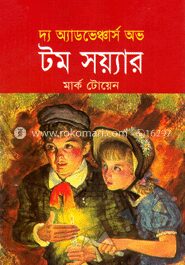 দ্য অ্যাডভেঞ্চার অভ টম সয়্যার