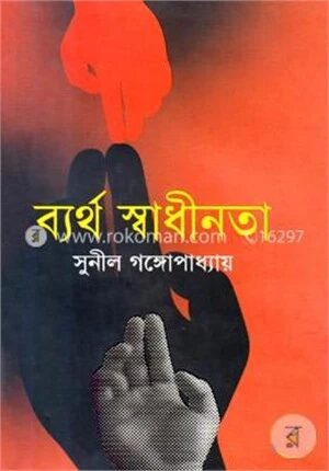 ব্যর্থ স্বাধীনতা