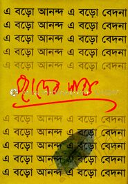 এ বড়ো আনন্দ এ বড়ো বেদনা
