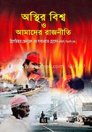 অস্থির বিশ্ব ও আমাদের রাজনীতি