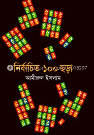 নির্বাচিত ১০০ ছড়া