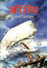 মবি ডিক