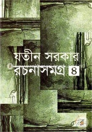 রচনাসমগ্র