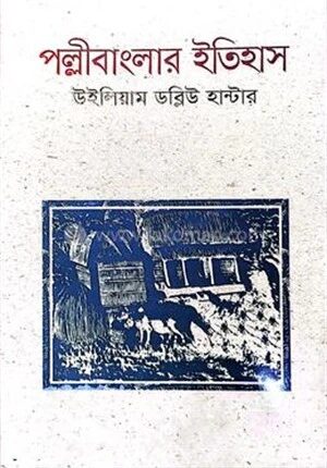 পল্লীবাংলার ইতিহাস