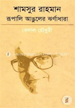 শামসুর রাহমান রূপালি আঙুলের ঝর্ণাধারা