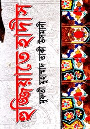 হুজ্জিয়াতের হাদীস