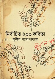 নির্বাচিত ২০০ কবিতা